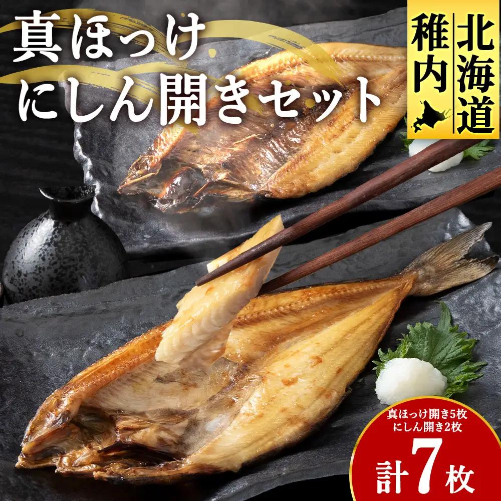 【最北稚内】真ほっけ(5袋)・にしん(2袋)開きセット【配送不可地域：離島・沖縄県】