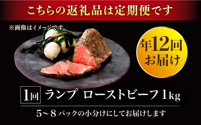 【12回定期便】赤身祭り！A5等級 佐賀牛ランプのローストビーフ 1kg /ナチュラルフーズ [UBH096]