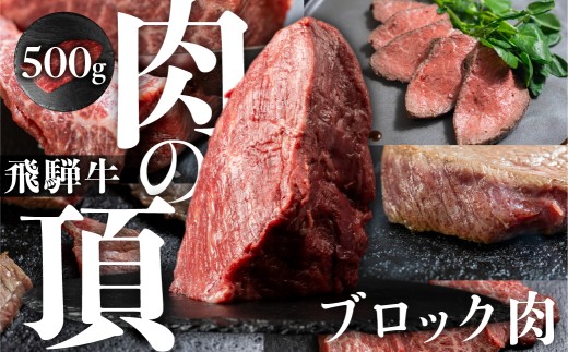 飛騨牛 ブロック肉 1kg (500g×2) 黒毛和牛 A4 A5 ローストビーフ ステーキ 焼肉 BBQ　バーベキュー 訳あり 訳アリ おまかせ 肉 お肉 にく 切り落とし 牛肉 おすすめ ワケアリ 駿河屋 岐阜県 白川村 白川郷 3万円 30000円 [S975]