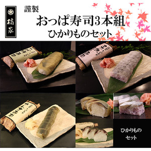 おっぱ寿司3本セット(鯖・サンマ・太刀魚)(B1122-1)