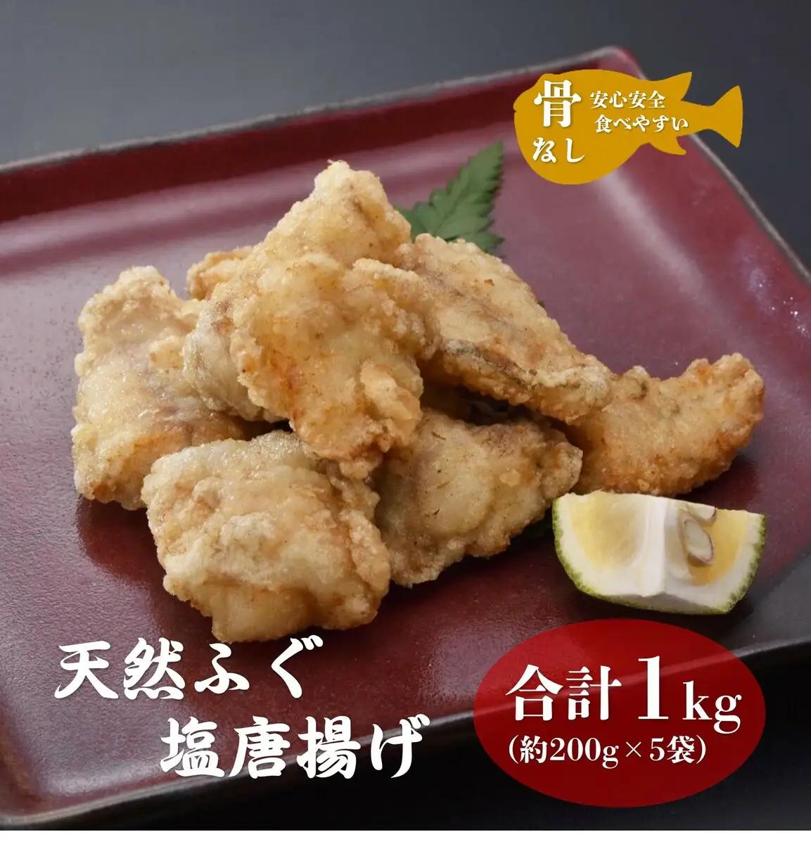 ふぐの唐揚げ 唐揚 骨なしふぐ塩唐揚げ 天然ふぐ 200g 5袋 小分け 大容量 合計1kg 骨なし 長門市 きらく(12017)
