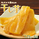 【ふるさと納税】セメント屋さんの干し芋 125g×5袋【茨城県産の紅はるかを使用】循環型農業から生まれた環境に優しい干し芋