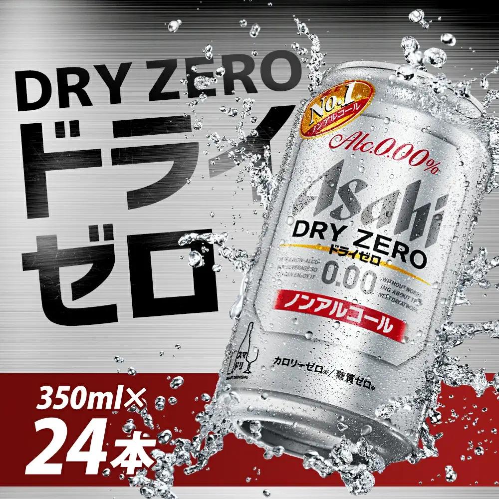 【福島のへそのまち もとみや産】アサヒドライゼロ350ml×24本 1ケース ノンアルコール ビールテイスト アサヒビール 【07214-0010】