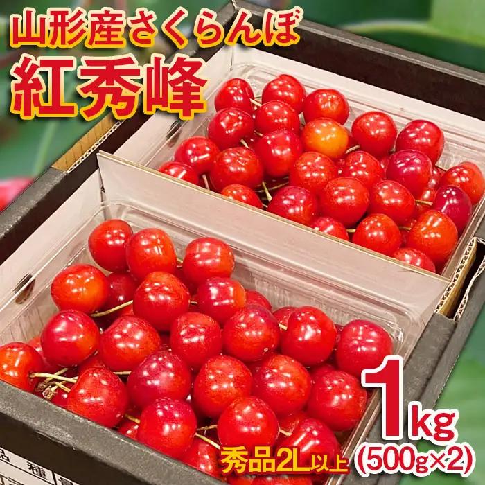 さくらんぼ 紅秀峰 ”希少な大粒”　厳選 2Lサイズ 1kg(500g×2パック）【令和9年産先行予約】FS25-570