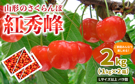 【ご家庭みんなで楽しめる！2kg】山形のさくらんぼ 紅秀峰 2kg Lサイズ以上 バラ詰 (1kg×2箱) 【令和8年産先行予約】FS25-010