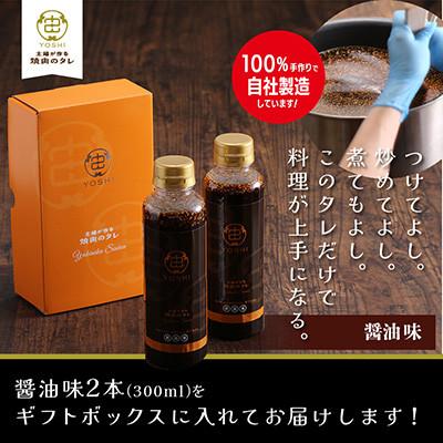 ふるさと納税 養父市 主婦が作る焼肉のタレYOSHIギフトセット(醤油味2本)