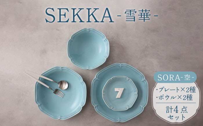 
                  【美濃焼】SEKKA-雪華- プレート・ボウル 4点セット SORA-空-【789プロジェクト】【一久】 [MAW009]
                