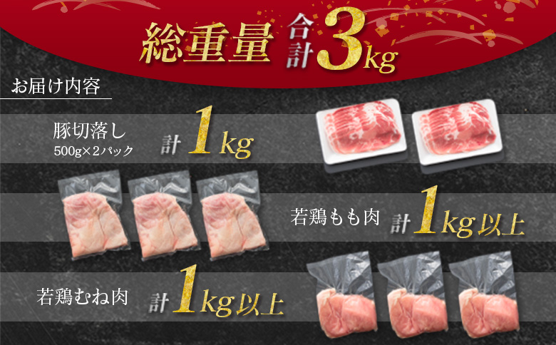 南国みやざき3kgセット＜豚肉1kg+鶏肉2kg＞切落し 鶏肉 もも むね 国産 冷凍 送料無料 スピード便 3～5日以内出荷【A165-5D】