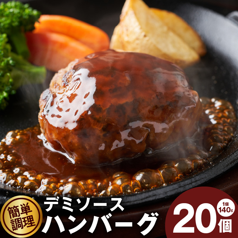 デミグラスソース入り 焼きハンバーグ（合い挽き）140g × 20個 温めるだけ 簡単調理 冷凍 湯せん デミグラス