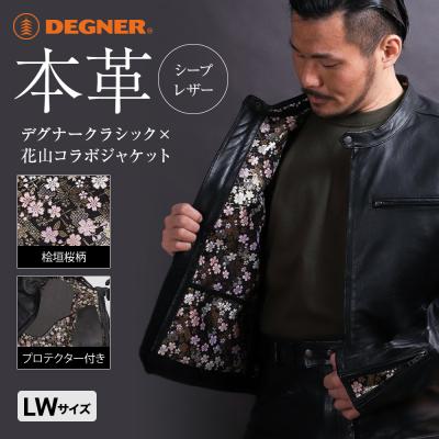 ふるさと納税 京都市 【デグナー】クラシック×花山コラボジャケット 21SJ-14K 桧垣桜柄(LWサイズ)(バイク)
