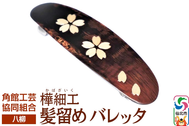 伝統工芸 【八柳】 髪留め バレッタ ゆうパケット|02_kdk-892401