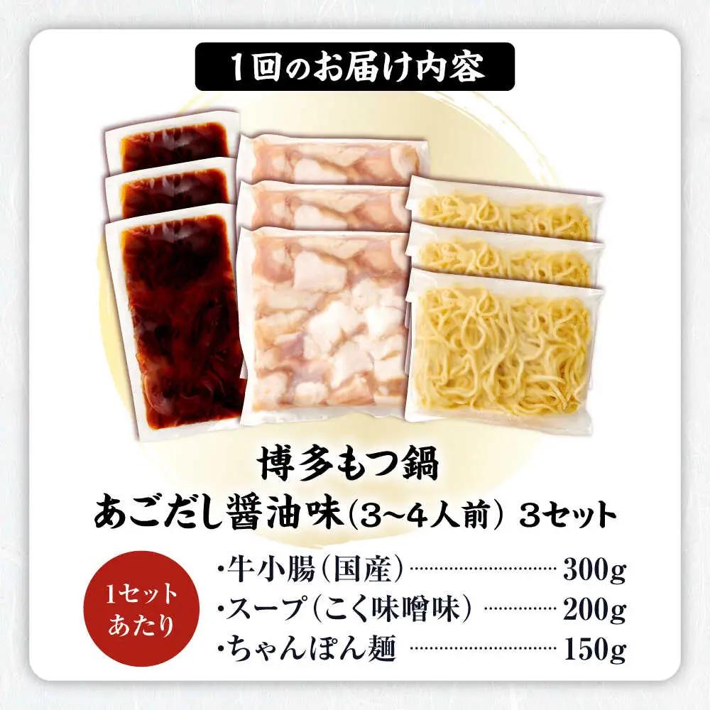 【全12回定期便】博多もつ鍋あごだし醤油味 3-4人前×3個セット[BGAH055]定期便