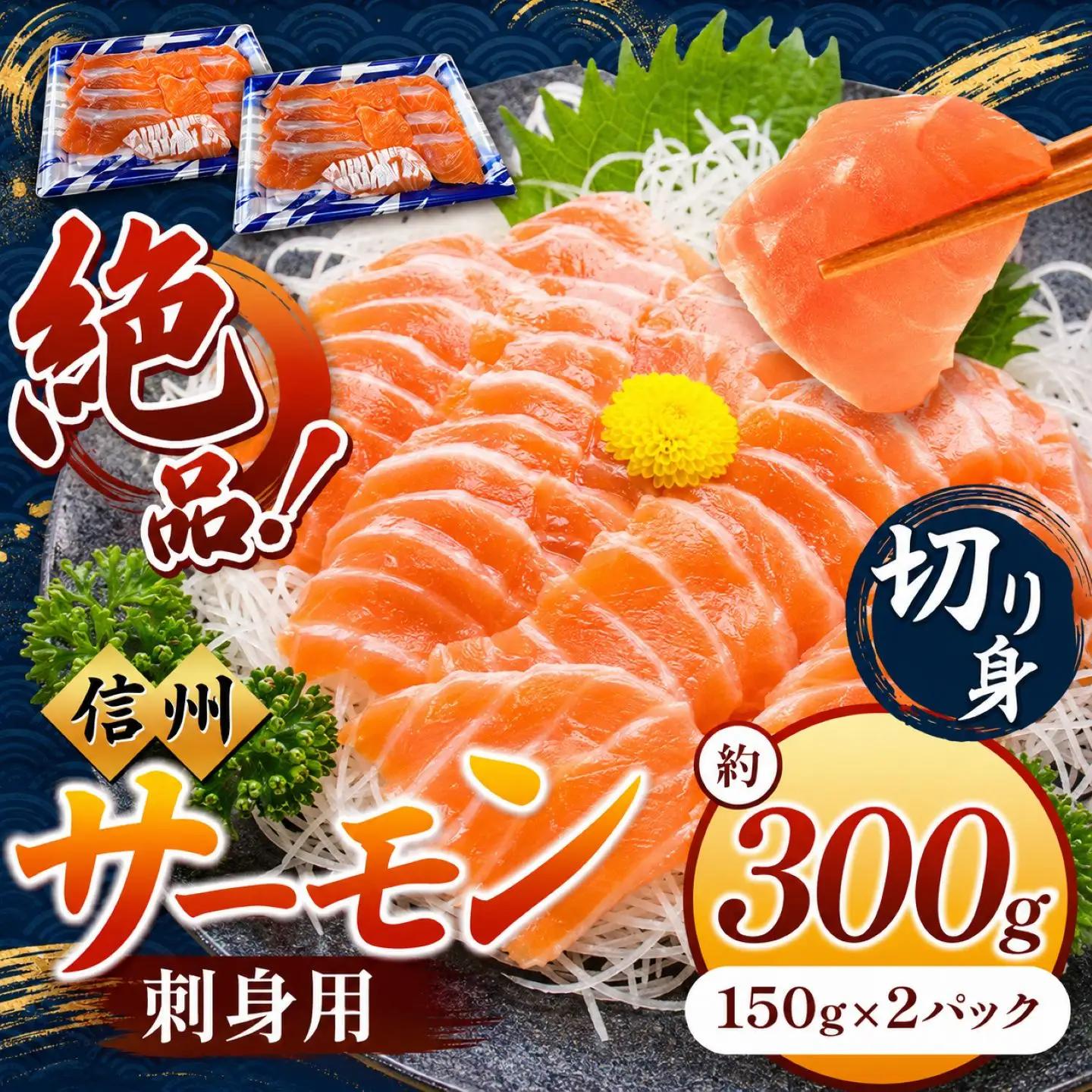 絶品！信州サーモン 切り身 刺身用 約150g × 2パック 計約300g