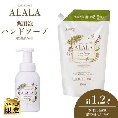 ふるさと納税 坂井市 アララ(ALALA) 薬用泡のハンドソープ 350mL+詰め替え850mLセット[A-18503]