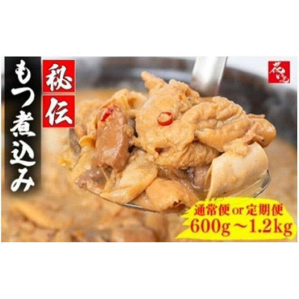 【ふるさと納税】【選べる内容量・お届け回数】自家製もつ煮込み 600g～ | さいたま市 さいたま市ふるさと納税 埼玉県 送料無料 惣菜 冷凍 ギフト プレゼント 贈り物 花いち