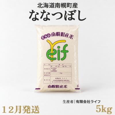 ふるさと納税 南幌町 新米 ななつぼし 5kg 令和8年産 【12月発送】北海道 南幌町産 米 白米 精米 有限会社ライフ
