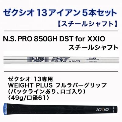 ふるさと納税 都城市 ゼクシオ 13 アイアン 5本セット スチールシャフト【S】 ≪2023年モデル≫ |  | 02