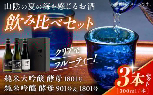 理八 The RIHACHI 純米大吟醸酵母1801号 純米吟醸 酵母901号＆酵母1801号 300mL×3本セット(化粧箱入り) 日本酒 酒 島根県雲南市/株式会社田部竹下酒造 [AIBE005]