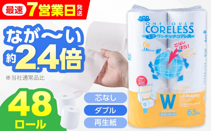 
                  トイレットペーパー ダブル ホワイト 65m 長巻き (6ロール×8パック) 再生紙 トイレットペーパーダブル 日用品 国産 ホワイト 新生活 ダブル SDGs 備蓄 防災 リサイクル エコ 消耗品 生活雑貨 生活用品 無香料 トイレットペーパー ダブル といれっとぺーぱー 《豊前市》【大分製紙】 [VAA002]
                