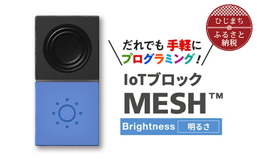 
IoTブロック “MESH” 明るさブロック【1101450】
