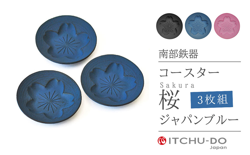 南部鉄器 コースター桜 Sakura3枚セット（ジャパンブルー） 雑貨 日用品 工芸品 装飾品