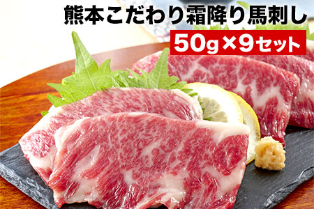 馬刺し 純国産 霜降り馬刺し 450g 【50g×9セット】タレ付き(10ml×5袋) 馬刺し 馬肉 熊本肥育 国産 こだわり馬刺し 《1月中旬-3月末頃出荷》