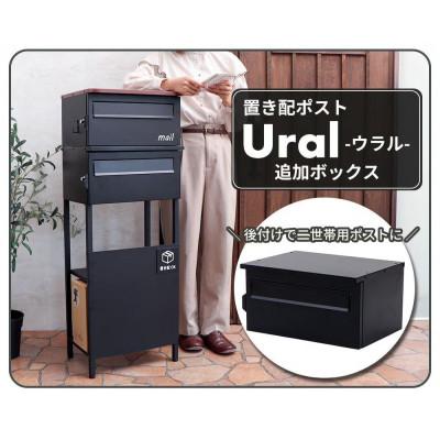ふるさと納税 小野市 追加ボックス《単品》置き配ポスト Ural(ウラル) 専用【ブラック】　1台 |  | 01