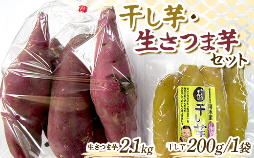 干し芋・生さつま芋セット F4N-2731
