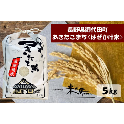 
＜令和4年産/はぜかけ米＞長野県御代田町産あきたこまち精米5kg【1381347】
