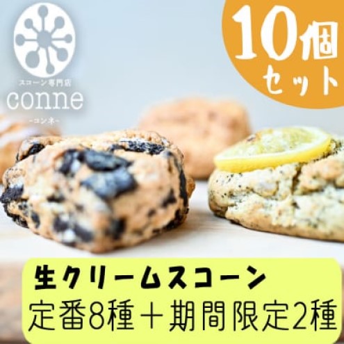 焼菓子 生クリームスコーン 10個 セット 福岡県産小麦と生クリーム使用 conne お菓子 おやつ ※配送不可：沖縄、離島