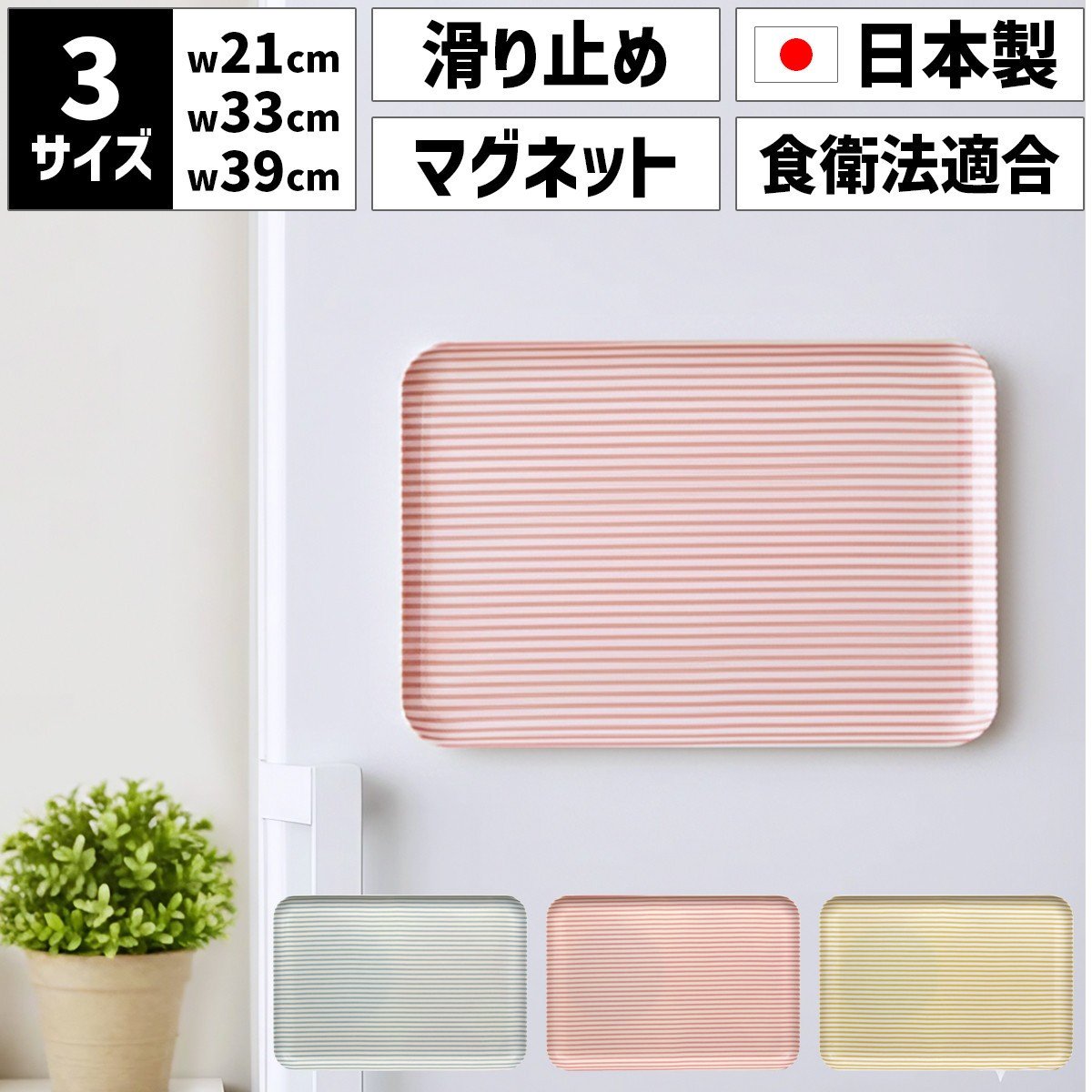 
                  ［選べるカラー］TATSU-CRAFT マグネットトレー M 33cm ストライプ すべり止め付き ［Tk1080］
                