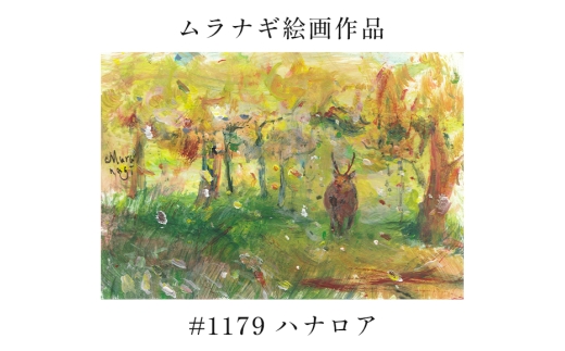 ムラナギ絵画　#1179 『ハナロア』 F10-022