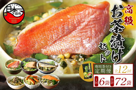 【毎月届く定期便】「全12回」高級お茶漬けセット（6種類セット）※お茶漬け専用茶付き※