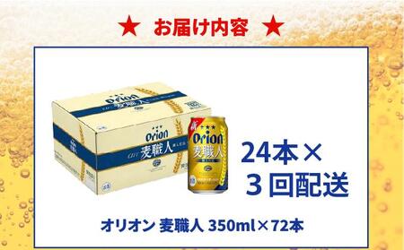 【全3回定期便】 オリオンビール 麦職人 350ml × 24缶 ≫ (DQ042)