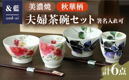 【いつまでも仲睦まじく】【美濃焼】「＆藍」 夫婦茶碗『秋華』柄【箸に名入れ可】 食器 花柄 ご飯茶碗 多治見市/ エー・アイ [TAG007]