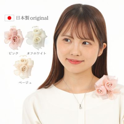 【ふるさと納税】コサージュ　 ベージュ/ピンク/オフホワイト