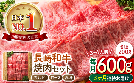 【3回定期便】 長崎和牛 焼肉3種セット 計600g （カルビ＆ロース＆赤身 各200g） 長与町/ワタナベ商店[ECT026]