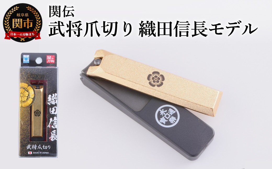 
                  武将爪切り　織田信長モデル／　つめきり　爪きり　刃物　ニッケン刃物　ネイル　ネイルケア　ケアツール　グルーミング
                