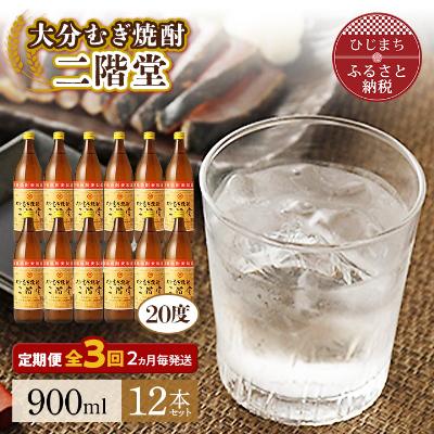 ふるさと納税 日出町 【2ヵ月毎定期便】大分むぎ焼酎二階堂(20度(900ml)12本) 全3回