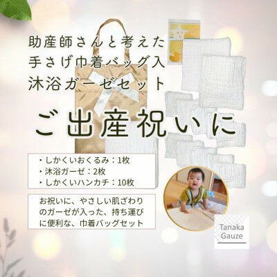 【ふるさと納税】助産師監修|出産祝いに喜ばれる 赤ちゃんにやさしいガーゼセット(巾着入り)【1691277】