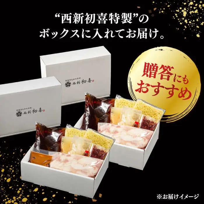 【お中元対象】黒毛和牛 もつ鍋 食べ比べ セット [味噌味・醤油味] 2-3人前 (野菜なし) [離島配送不可] 桂川町/西新初喜 [ADAX016] 鍋 もつ モツ 国産牛 牛もつ みそ しょうゆ