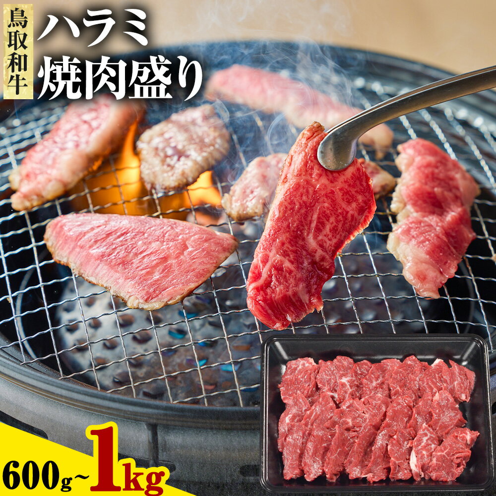 【ふるさと納税】鳥取和牛 ハラミ焼肉盛り 選べる 600g 1kg 株式会社 やまのおかげ屋《30日以内に出荷予定(土日祝除く)》鳥取県 八頭町 和牛 牛肉 牛 ハラミ はらみ 肉 送料無料