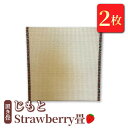 【ふるさと納税】置き畳 「じもと」Strawberry畳 2枚セット【 畳 い草 マット 日本製 栃木県 宇都宮市 】