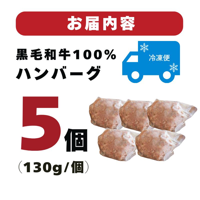 【A4〜A5ランクの黒毛和牛100％ハンバーグ】 130g 5個 A4ランク A5ランク 黒毛和牛 牛肉 和牛 牛 肉 お肉 おにく 国産 冷凍 小分け お弁当 おかず 夕ご飯 家庭 家庭用 惣菜 お