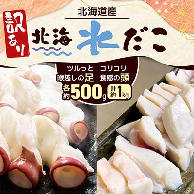 ふるさと納税 小樽市 【訳あり】北海水だこ 頭約500g・足約500g 合計1kg  お刺身 カルパッチョ 海鮮丼 に!!