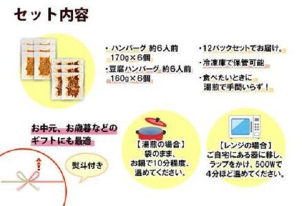 ES49 無地熨斗 こだわり 手作り 自家製 煮込み ハンバーグ 170g×6個 ＆ ひじき豆腐ハンバーグ160g×6個 食べ比べ 新潟県 南魚沼市 計12個 約12人前