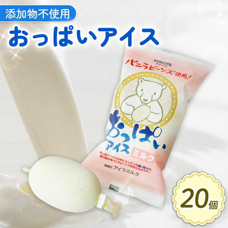 【ふるさと納税】 おっぱいアイス 80ml×20個 アイスクリーム 人気 バニラ アイスセット 詰め合わせ スイーツ ジェラート 久保田食品 高知県 南国市