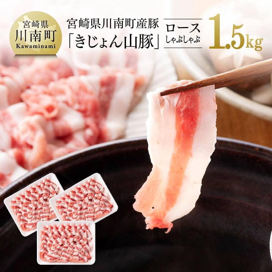 宮崎県産 ブランド豚  ロースしゃぶしゃぶ 1.5kg (500g×3パック) 肉 豚肉 国産 九州産 きじょん山豚 豚しゃぶ すき焼き スライス