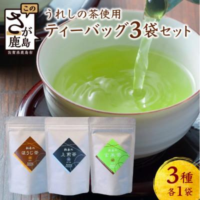 ふるさと納税 鹿島市 【うれしの茶】 ティーバッグ3袋セット(上煎茶・ほうじ茶・玄米茶)