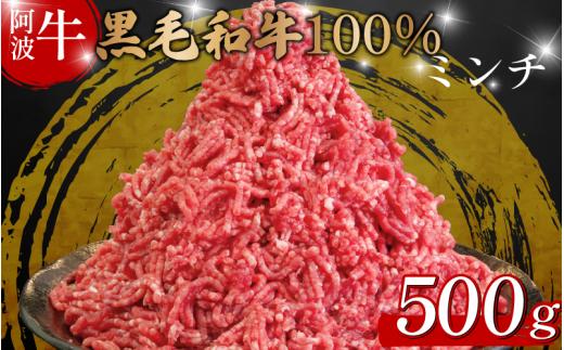 黒毛和牛 牛肉 ミンチ 500g 阿波牛 牛 牛ミンチ 国産 和牛 お肉 ひき肉 挽き肉 挽肉 牛ひき肉 牛肉100% ブランド 冷凍 ハンバーグ そぼろ 餃子 パスタ ミートソース キーマカレー 簡単調理 おかず 惣菜 徳島 松茂